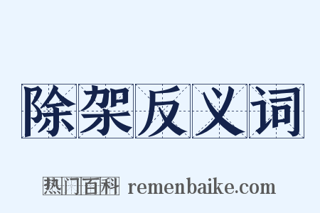 除架反义词是什么意思的图片
